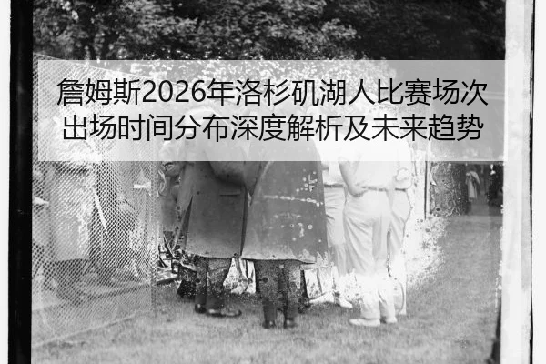zhan-mu-si-nian-luo-shan-ji-hu-ren-bi-sai-chang-ci-chu-chang-shi-jian-fen-bu-shen-du-jie-xi-ji-wei-lai-qu-shi-2-682.jpg