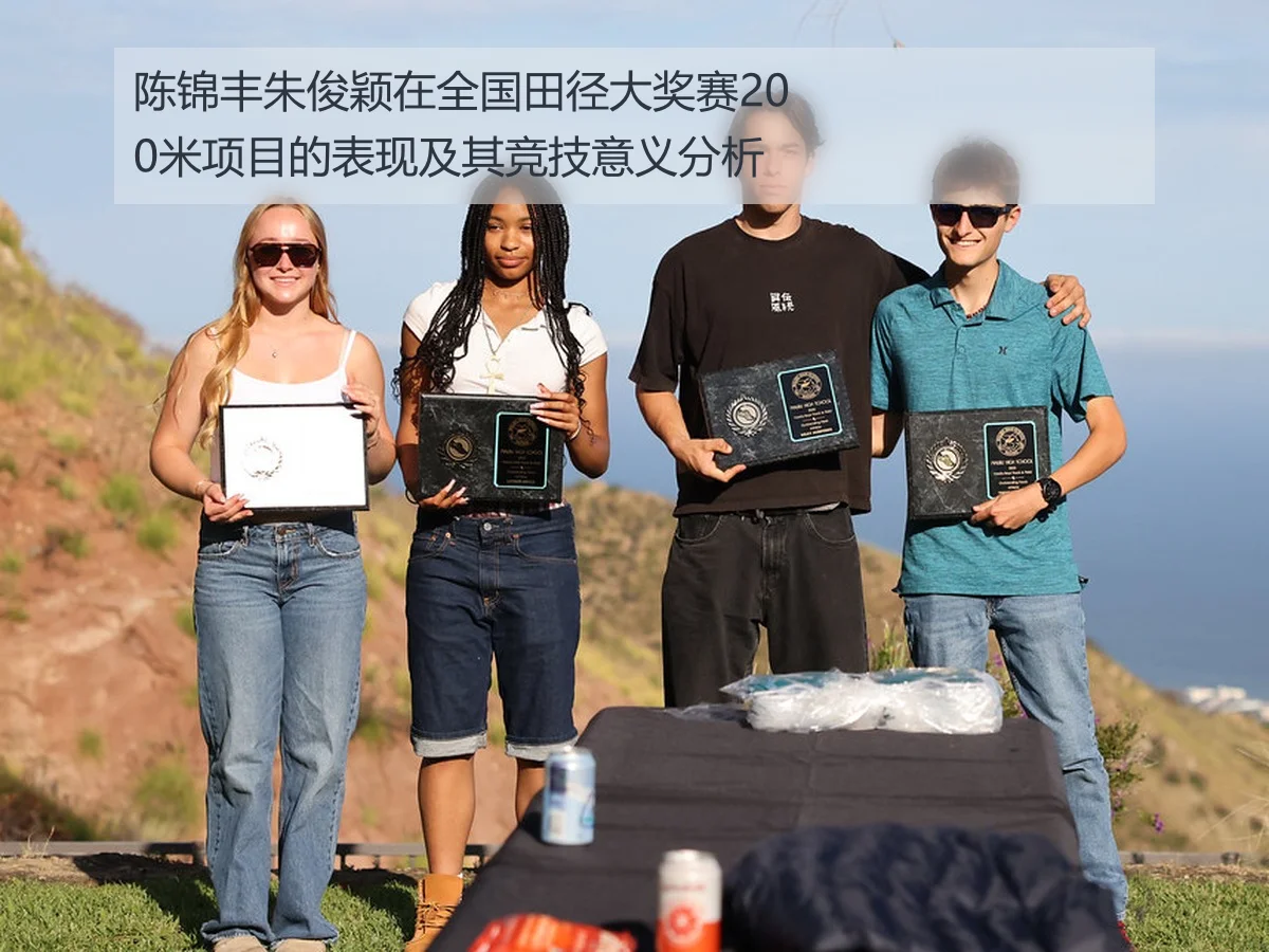 陈锦丰朱俊颖在全国田径大奖赛200米项目的表现及其竞技意义分析