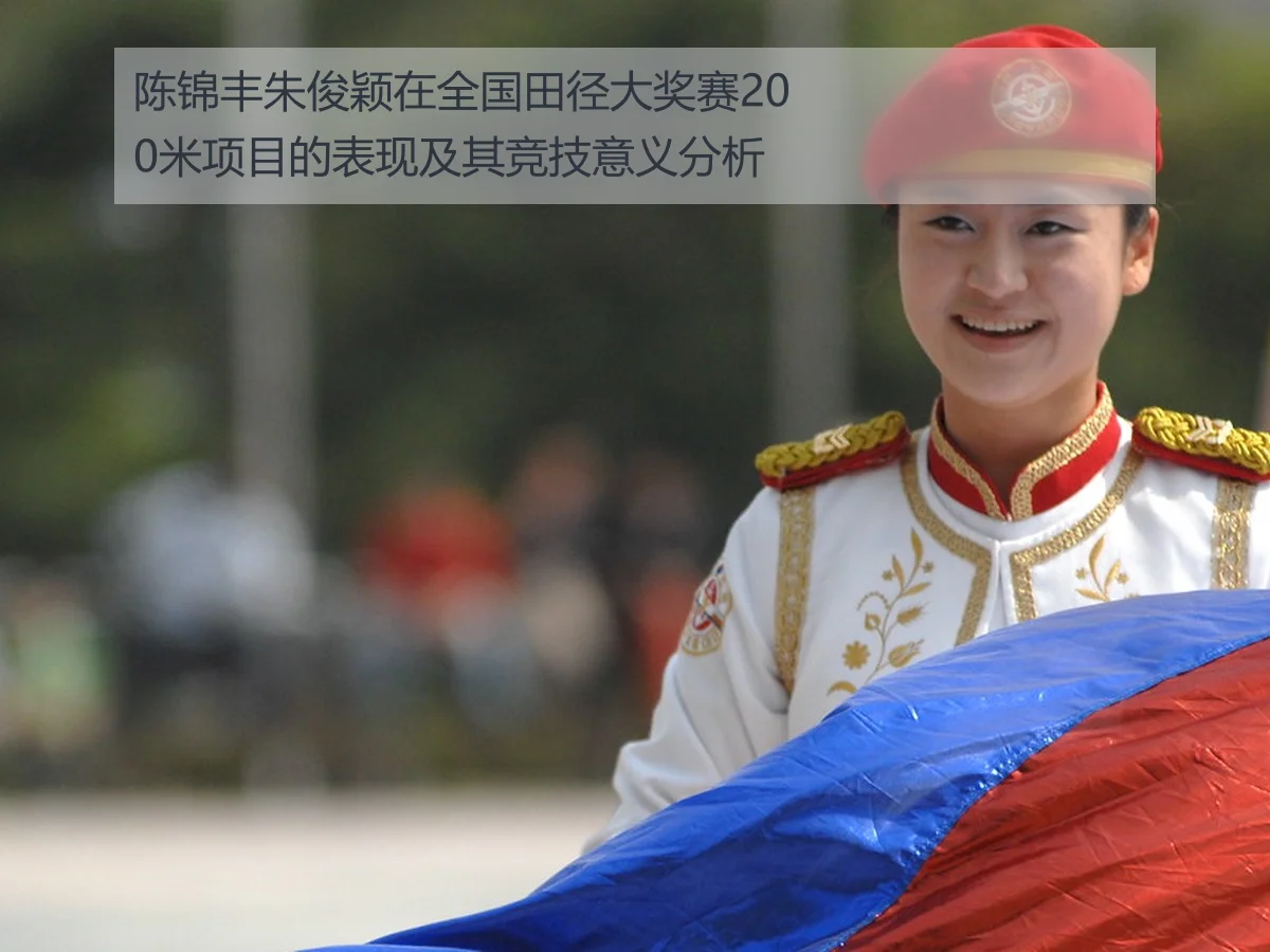 陈锦丰朱俊颖在全国田径大奖赛200米项目的表现及其竞技意义分析