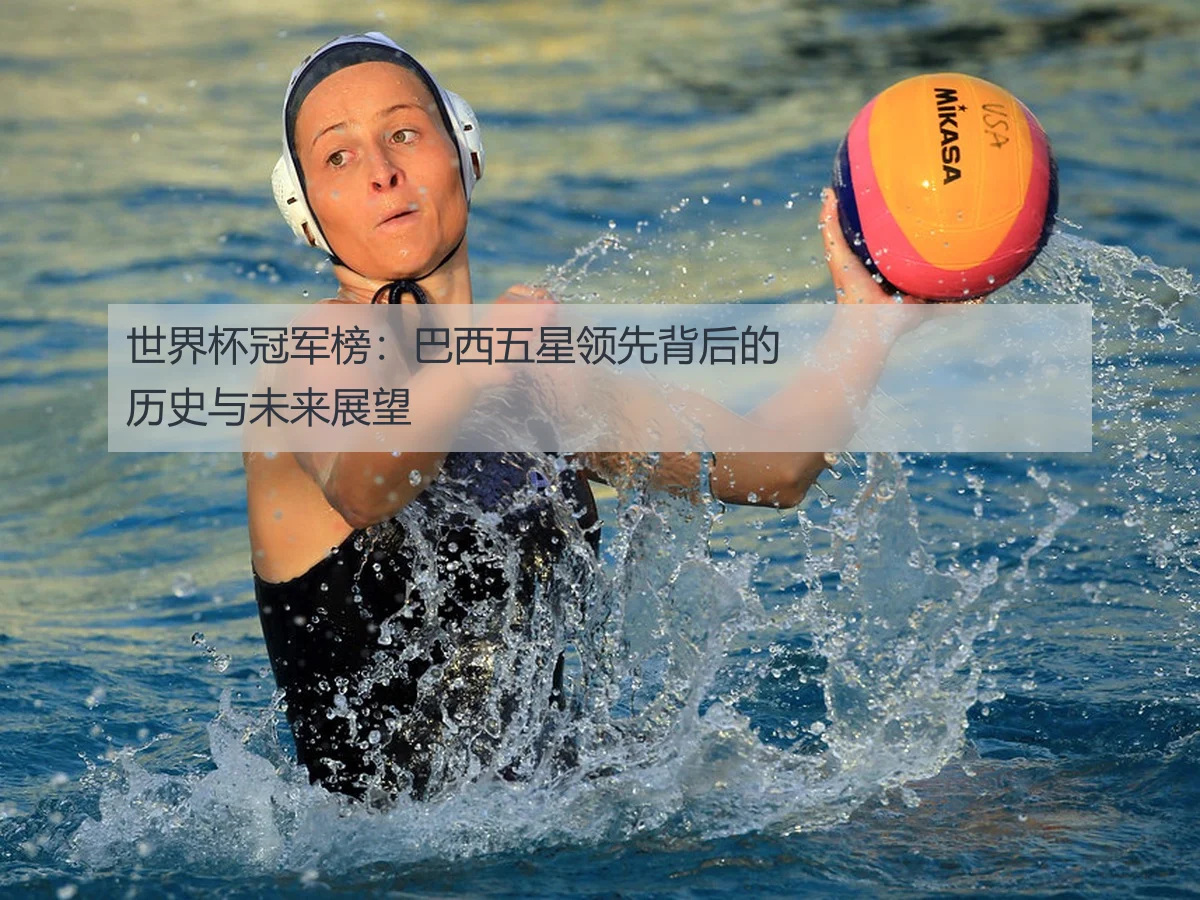 世界杯冠军榜:巴西五星领先背后的历史与未来展望