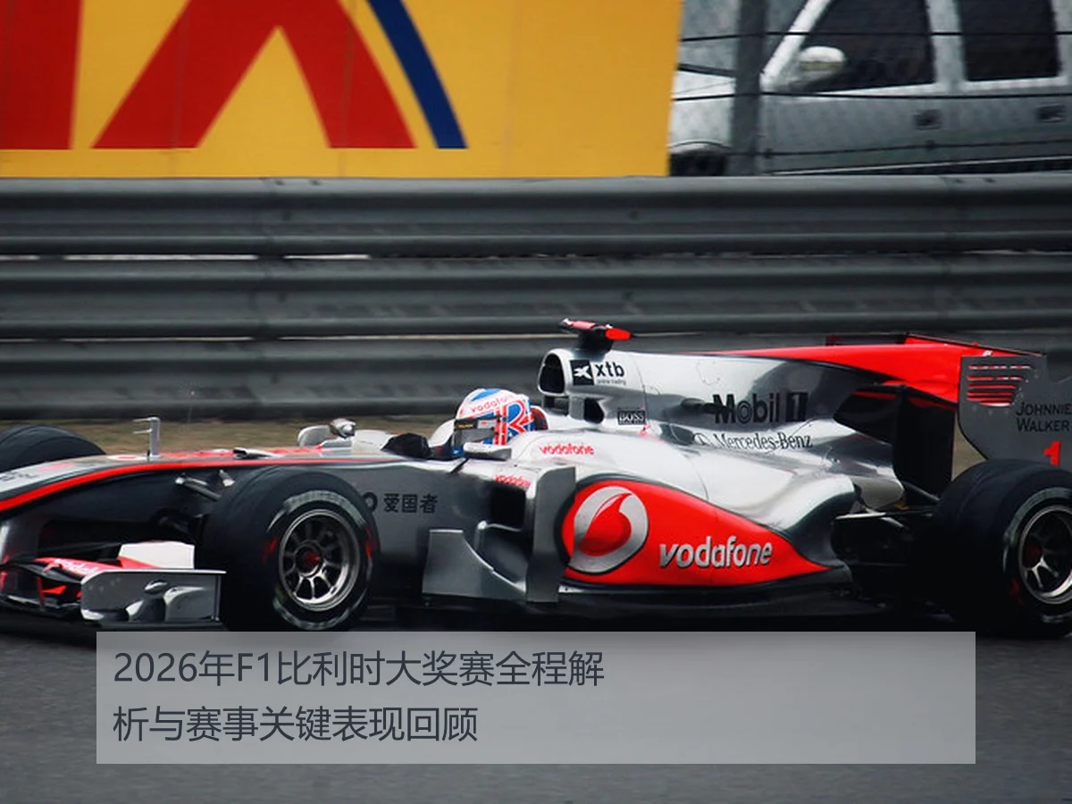 2026年F1比利时大奖赛全程解析与赛事关键表现回顾