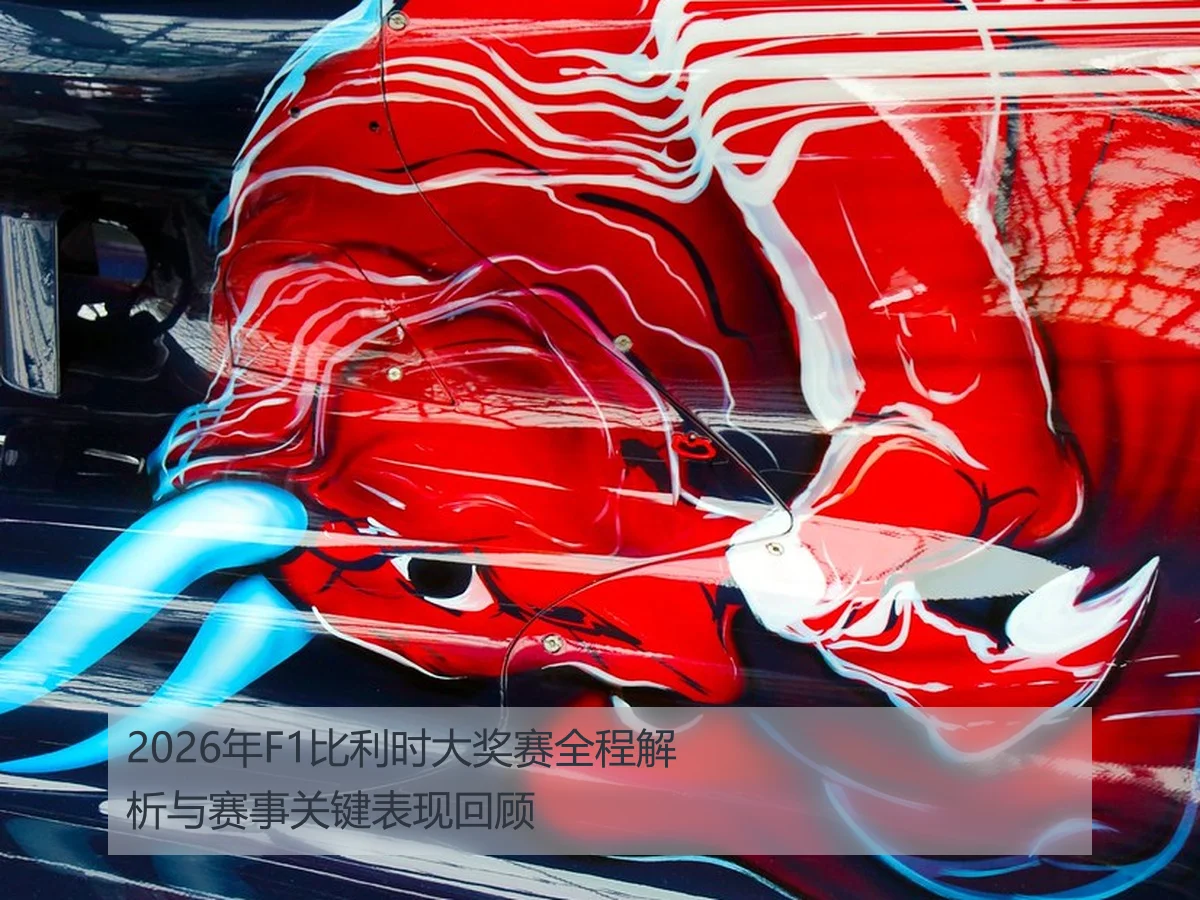 2026年F1比利时大奖赛全程解析与赛事关键表现回顾