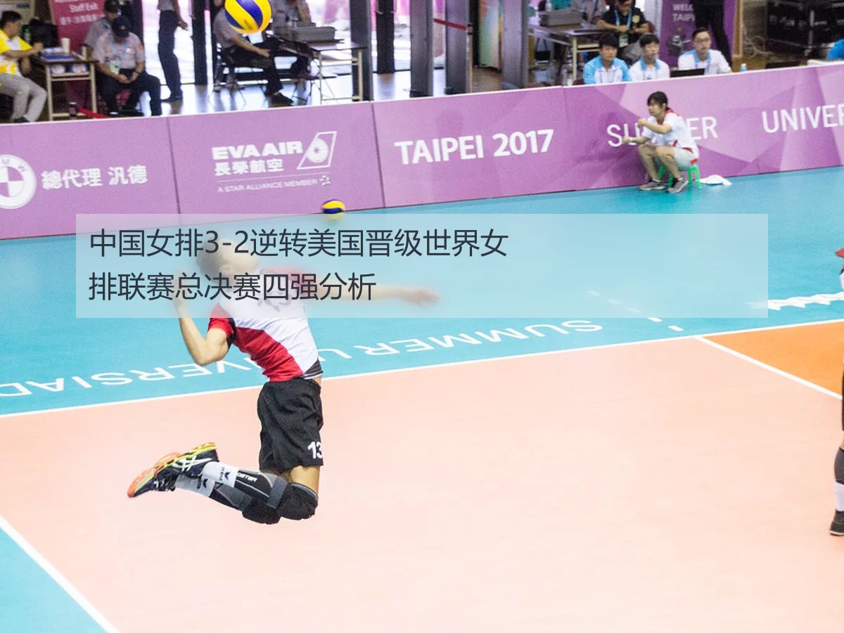 中国女排3-2逆转美国晋级世界女排联赛总决赛四强分析