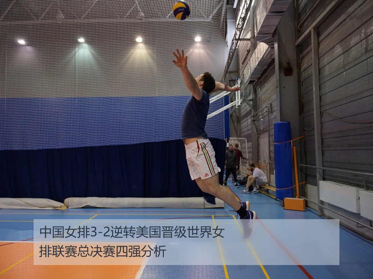 中国女排3-2逆转美国晋级世界女排联赛总决赛四强分析