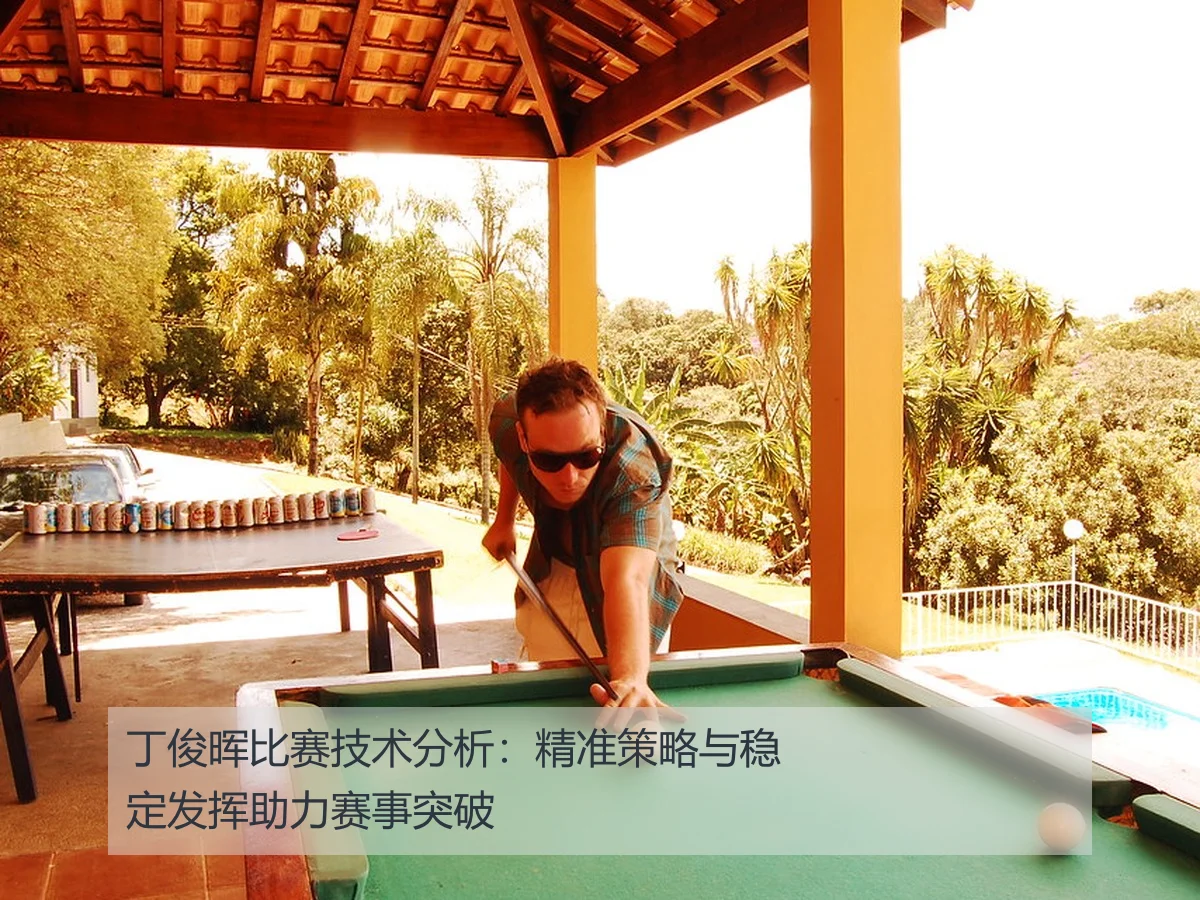 丁俊晖比赛技术分析：精准策略与稳定发挥助力赛事突破