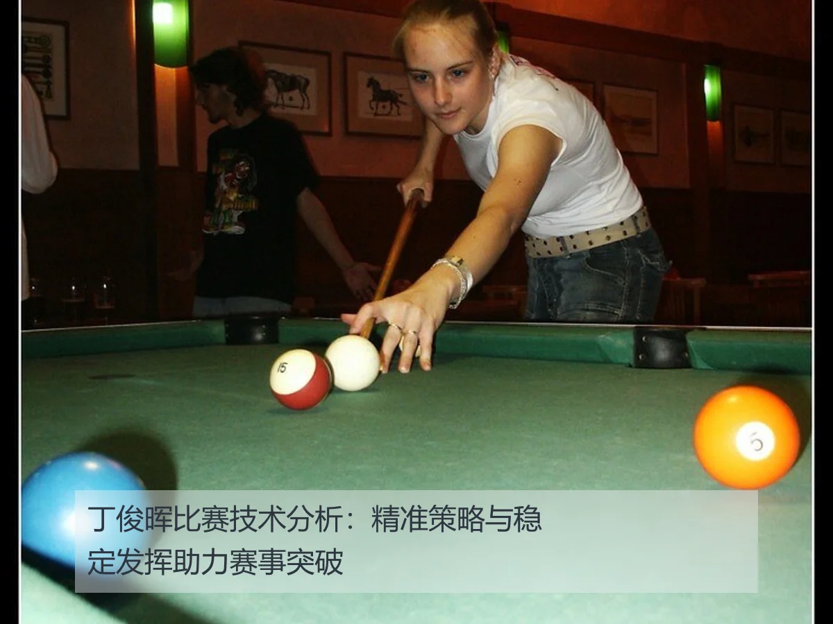 丁俊晖比赛技术分析:精准策略与稳定发挥助力赛事突破